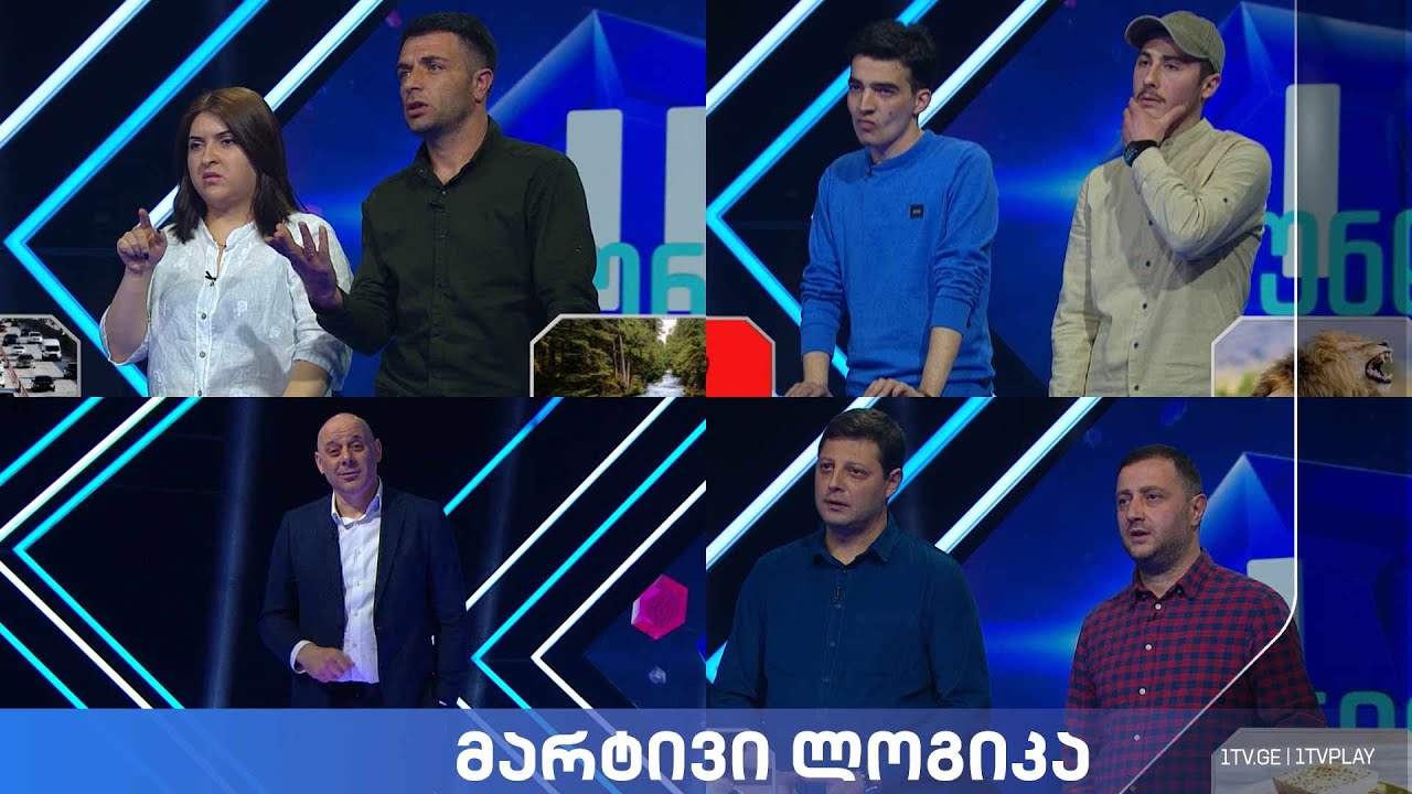 #მარტივილოგიკა ნათია და ლევანი / შოთა და გიორგი / თემო და ბექა