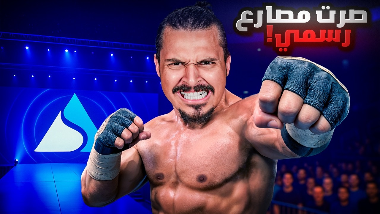 رسميا صرت مصارع في WWE 2K25