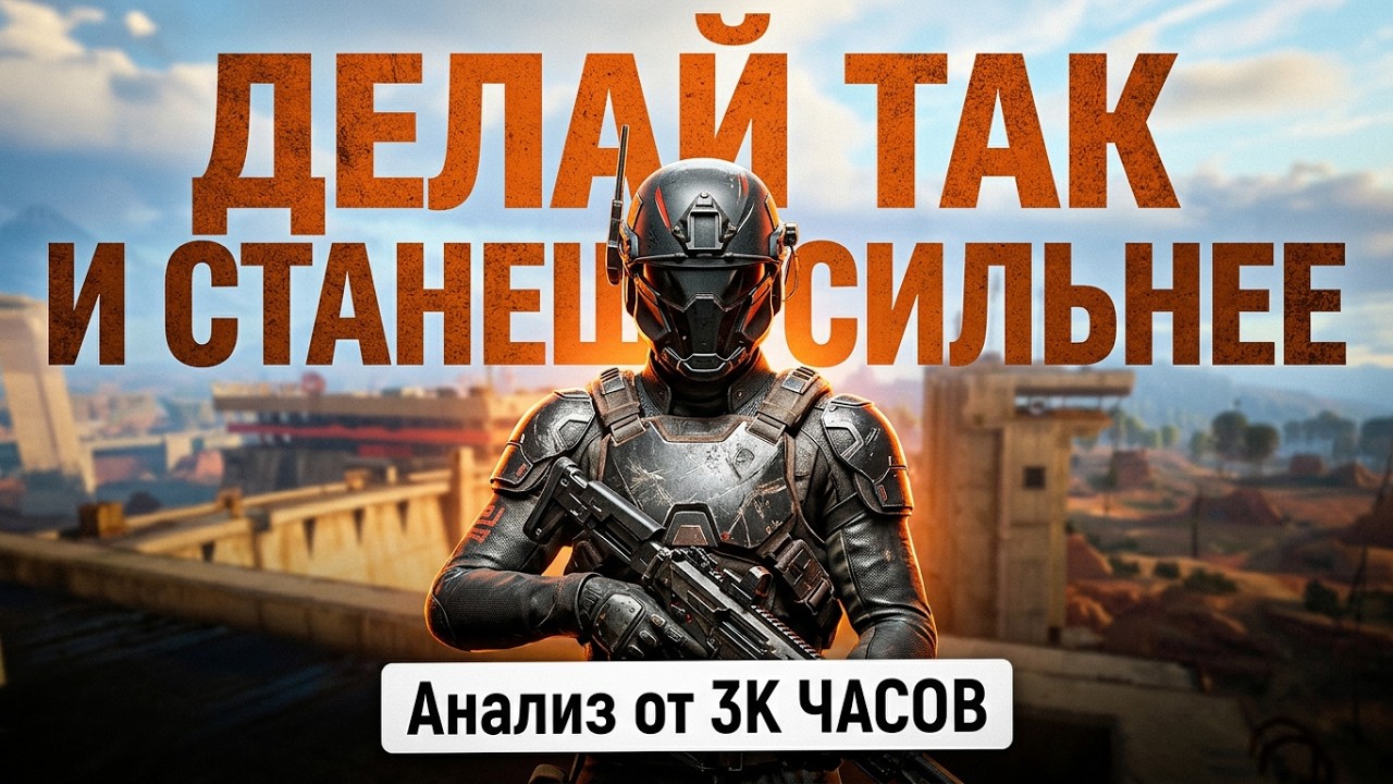 ЧТО НУЖНО ДЕЛАТЬ ВО ВРЕМЯ ПВП 3х3 - АНАЛИЗ МАТЧА - ARC RAIDERS
