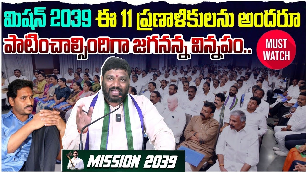 మిషన్ 2039 ఈ 11 ప్రణాళికులను అందరూ పాటించాల్సిందిగా జగనన్న విన్నపం... Seemaraja2.0 ysjagan 