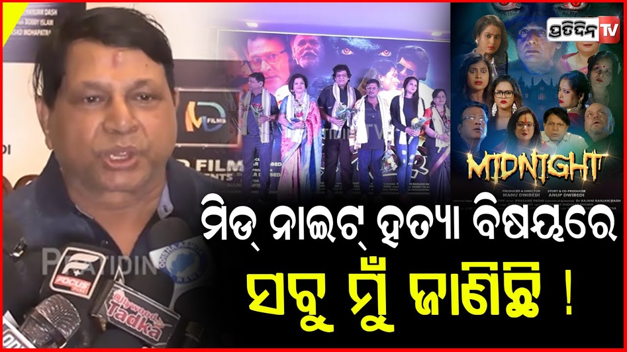 ମିଡ୍ ନାଇଟ୍ ହତ୍ୟା ବିଷୟରେ ସବୁ ମୁଁ ଜାଣିଛି ! Actor Debu Brahma। Odia movie Mid night.