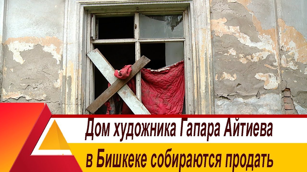 Дом художника Гапара Айтиева в Бишкеке собираются продать