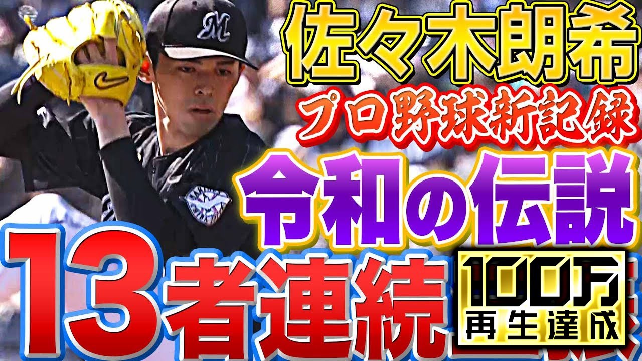 【令和の伝説】佐々木朗希『日本新記録・13者連続三振』