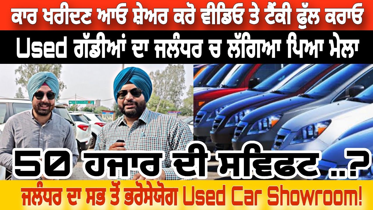 Used Cars In Jalandhar  ।। ਗੱਡੀ ਵੀ, ਗਰੰਟੀ ਵੀ, ਤੇ ਟੈਂਕੀ ਵੀ FULL!