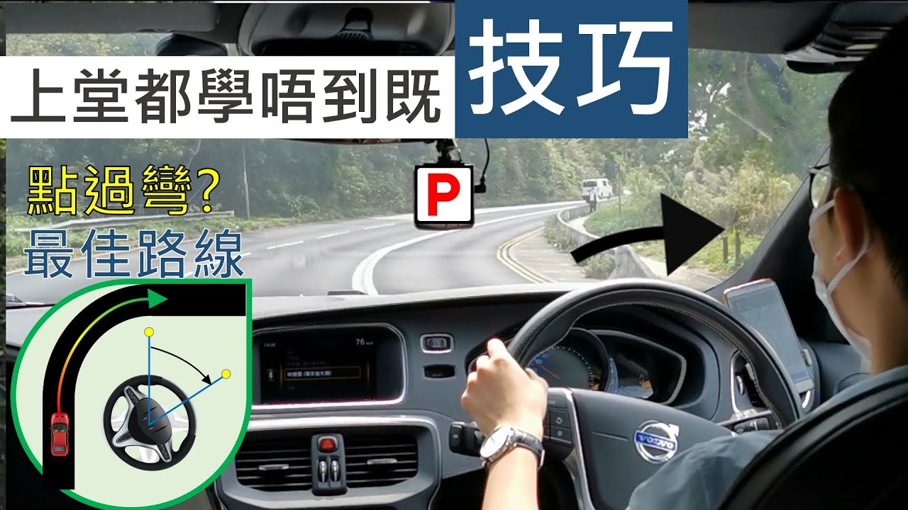 [揸車技巧]  減低暈車浪的必學入彎技巧