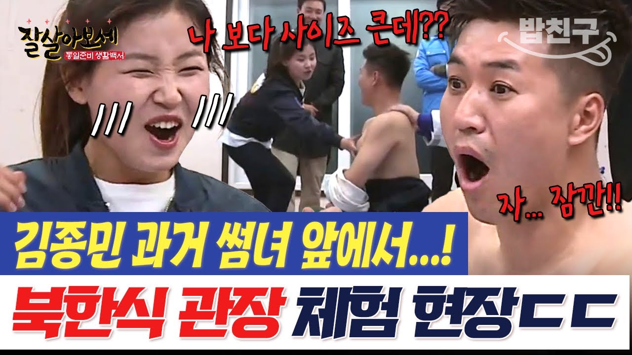 [#밥친구] 김종민 과거 썸녀 앞에서 탈의한 사건ㅋㅋㅋ 부항 첫 경험에 난리 난 탈북녀 가족들😆 | #잘살아보세 61회