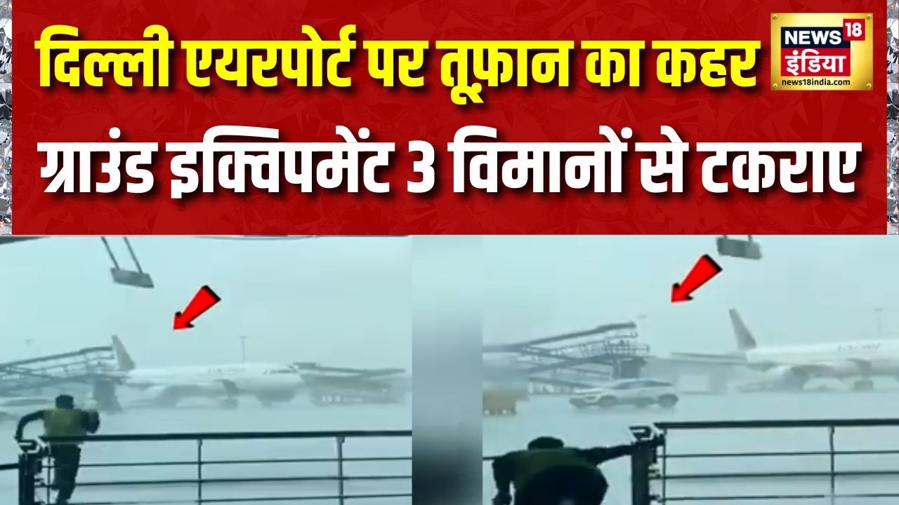 Delhi Airport : आंधी के चलते दिल्ली एयरपोर्ट पर बड़ा हादसा | Storm | Weather | Hindi News