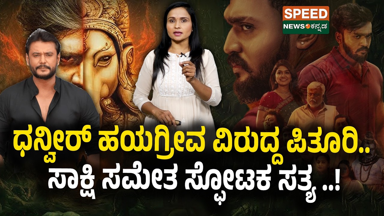 HAYAGRRIVA | Dhanveerrah | Darshan | ಧನ್ವೀರ್ ಹಯಗ್ರೀವ ವಿರುದ್ದ ಪಿತೂರಿ..ಸಾಕ್ಷಿ ಸಮೇತ ಸ್ಫೋಟಕ ಸತ್ಯ ! | SNK