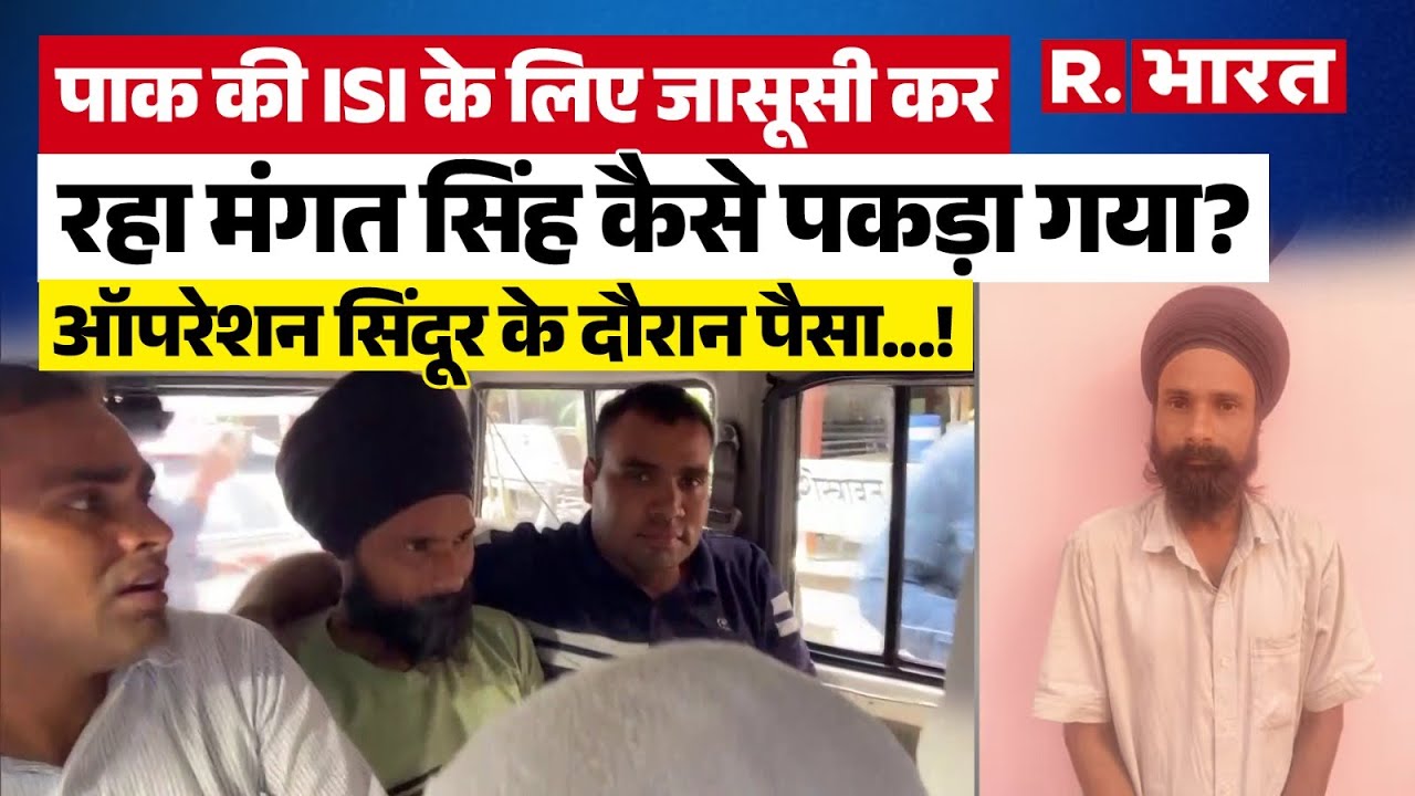 Pakistani Spy Arrest in Rajasthan:  पाक जासूस Mangat Singh Alwar से अरेस्ट, ISI को भेजता था सूचना !