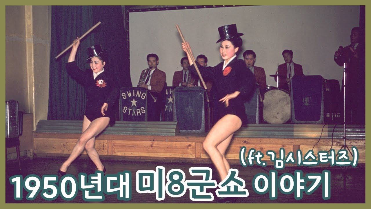 1950년대 미군클럽 공연단 이야기ㅣ미8군쇼ㅣ김시스터즈