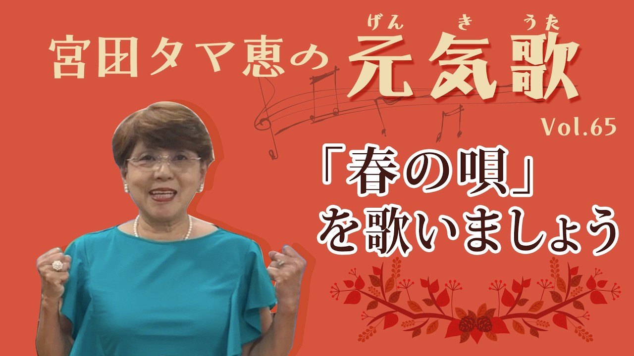 「春の唄」を歌いましょう　宮田タマ恵の元気歌 vol. 65