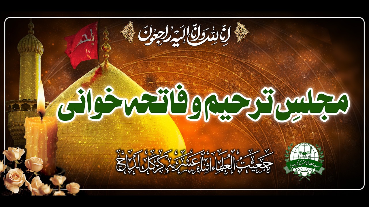 |مجلسِ ترحیم و فاتحہ خوانی برائے ایصال ثواب شہید آیت الله خامنہ الله خامنہ ای (رح) | 12 رمضان 1447 ھ