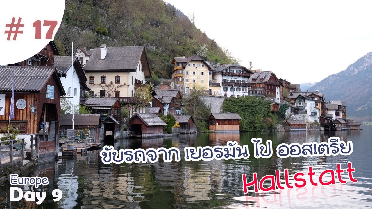Europe Trip EP17 : ขับรถไป Hallstatt Austria แวะซื้อบัตรทางด่วน [April 2017]
