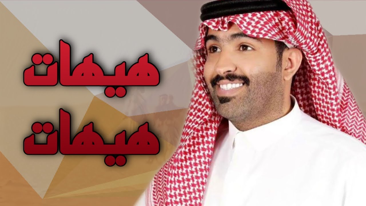 هيهات من فعل المطانيخ هيهات  👏🏻 - غزاي بن سحاب