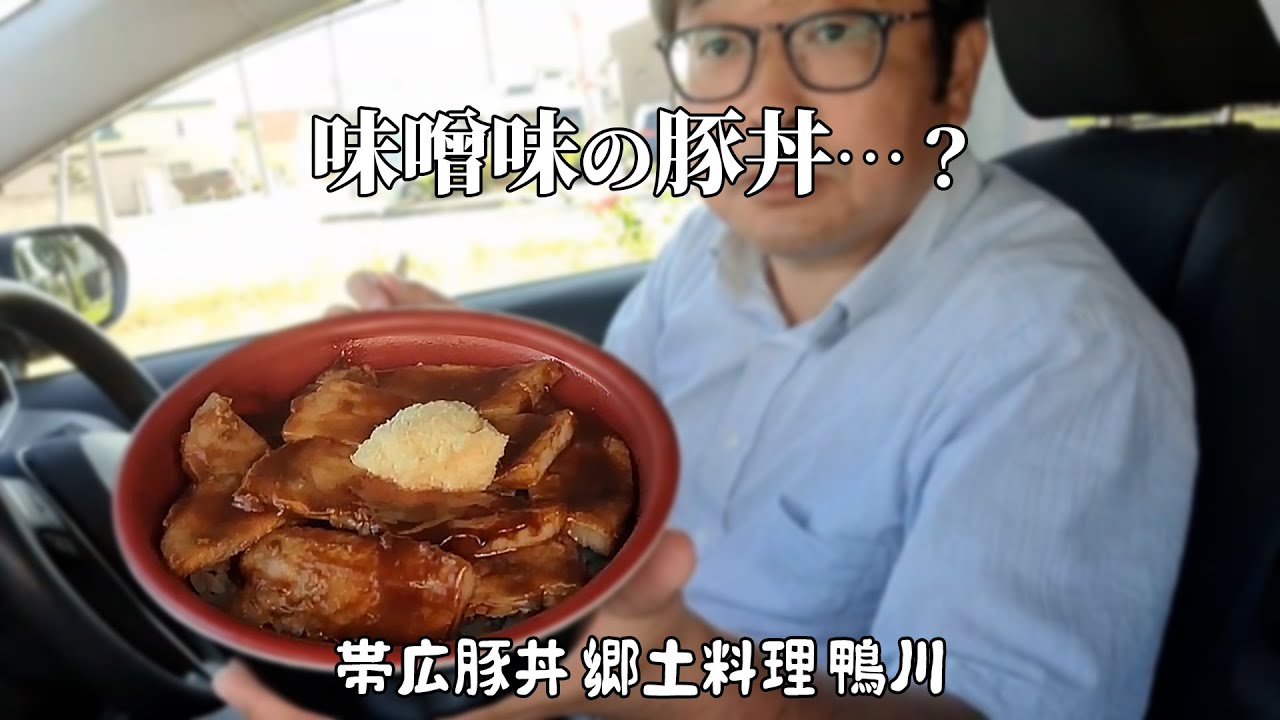 【帯広グルメ】新しいけど懐かしい。老舗の味を受け継ぐ豚丼屋さん【帯広豚丼 郷土料理 鴨川】