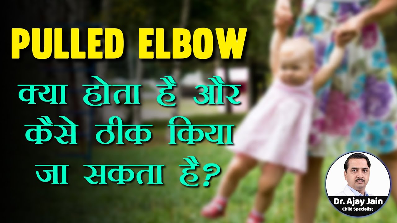 Pulled Elbow क्या होता है और कैसे ठीक किया जाता है? | Pulled Elbow