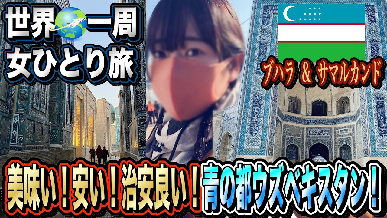 【世界一周/女ひとり旅７カ国目】美味い！安い！治安良し！人生で一度は見たい青の街ウズベキスタン！【ブハラ&サマルカンド編】
