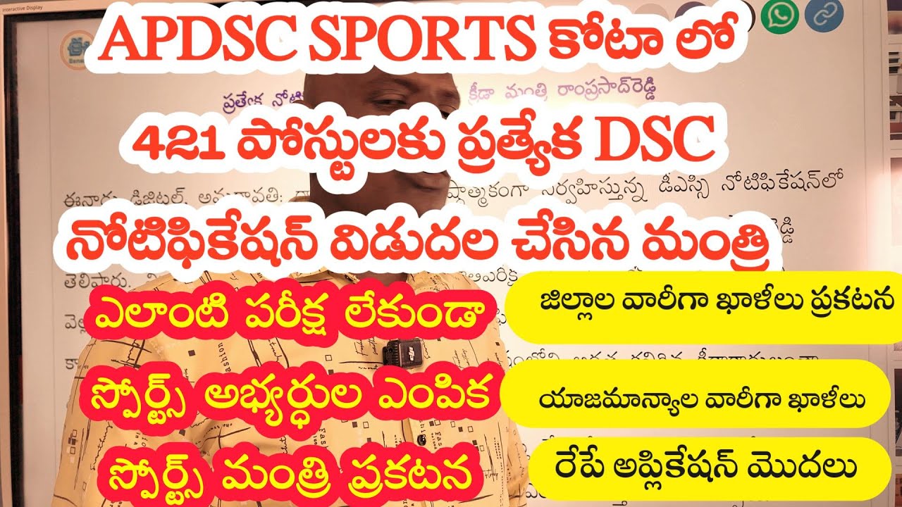 APDSC SPORTSకోటా లో 421 పోస్టులకు ప్రత్యేక DSCనోటిఫికేషన్ విడుదల-మంత్రి-ఎలాంటి పరీక్ష లేకుండా ఎంపిక