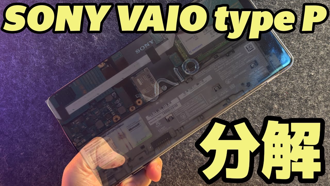 【SONY VAIO type P 分解・SSD換装】2009年製ポケットに入るPCのSSDを、純正64GBから社外128GBにアップグレード。PC魔改造動画。