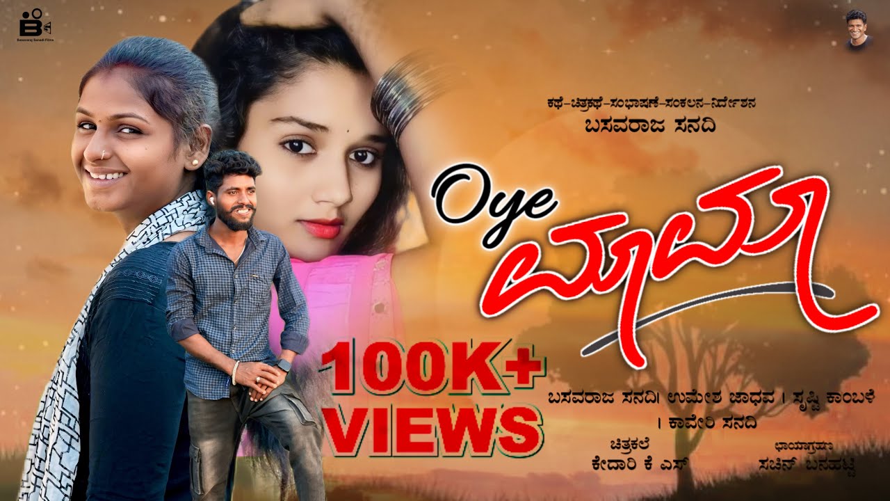 ಓಯ್ ಮಾಮಾ ❤️|| Oye MaMa || New Love Story || Kannada Short Film || Basavaraj Sanadi #bsfilms #film
