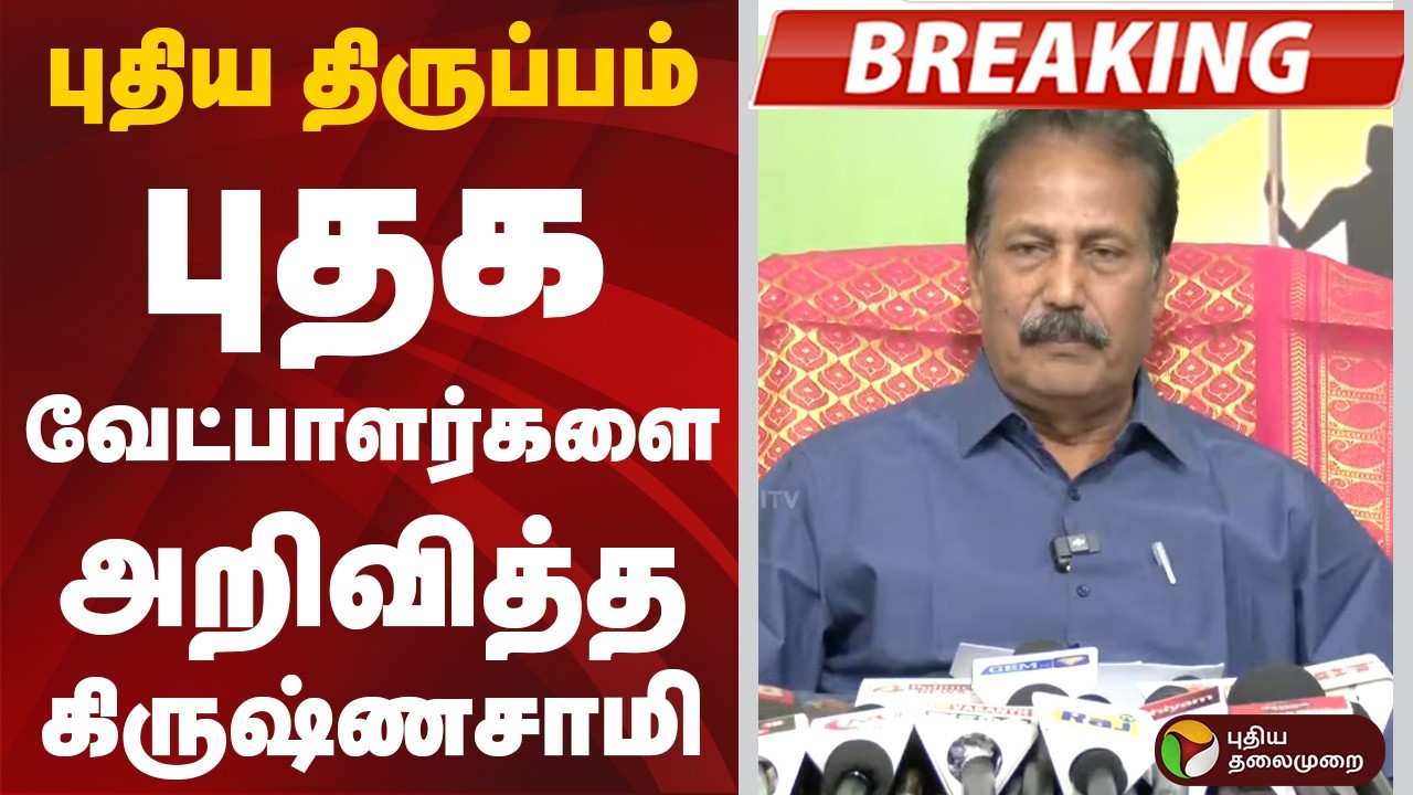 #BREAKING | புதிய திருப்பம்.. புதக வேட்பாளர்களை அறிவித்த கிருஷ்ணசாமி | Krishnasamy | Election 2026