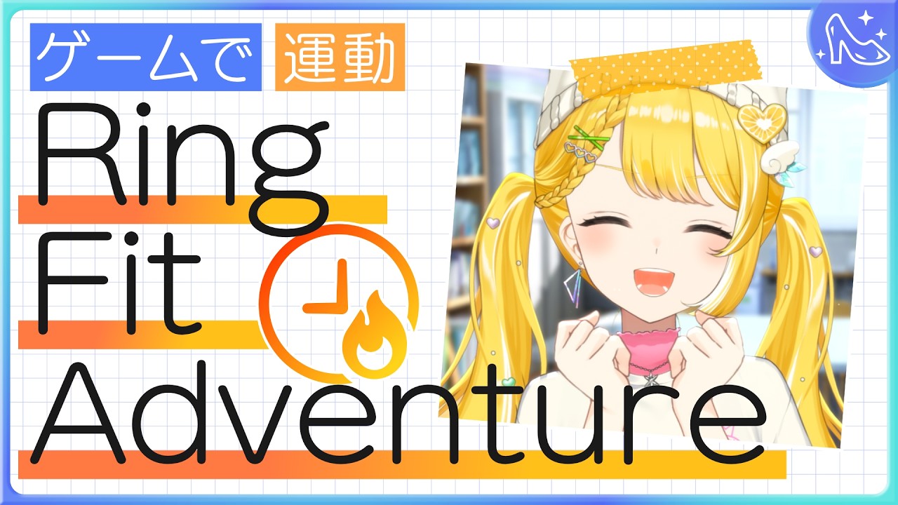 アイドル修行Day25┊︎RFAで運動する1時間【#黄白レモ /ぶいじだい】