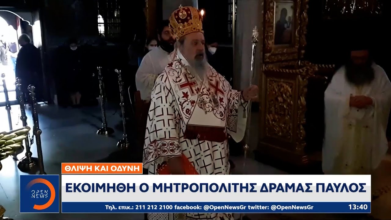 Θλίψη και οδύνη: Εκοιμήθη ο Μητροπολίτης Δράμας Παύλος | Μεσημεριανό Δελτίο Ειδήσεων 3/5/22| OPEN TV