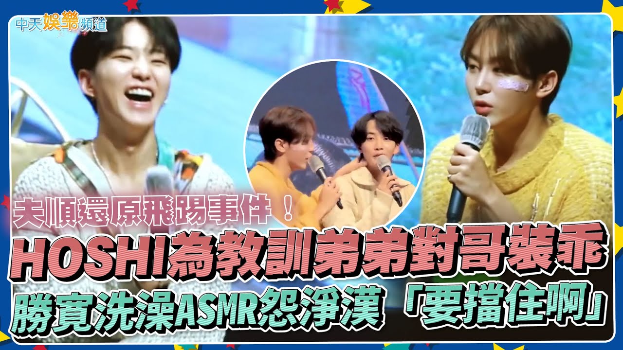 【撩星聞】SVT夫順還原飛踢事件！ HOSHI為教訓弟弟對哥裝乖  勝寛洗澡ASMR怨淨漢「要擋住啊」