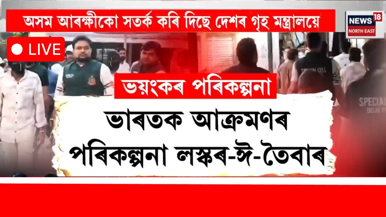 LIVE। Lashkar-e-Taiba plans to attack India। ভাৰত আক্ৰমণৰ পৰিকল্পনা লস্কৰ-ঈ-তৈবাৰ। N18L