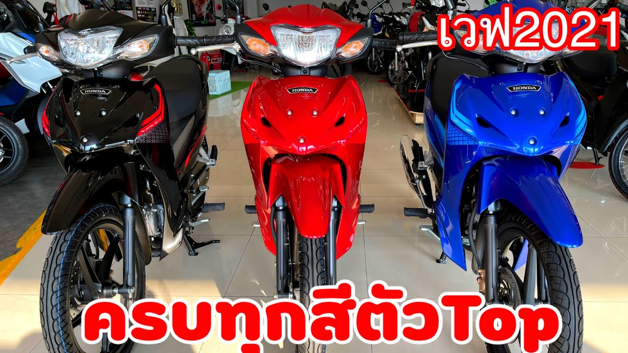 เวฟ110 2021 ตัวtop ครบทุกสี พร้อมราคาตาราง การผ่อน