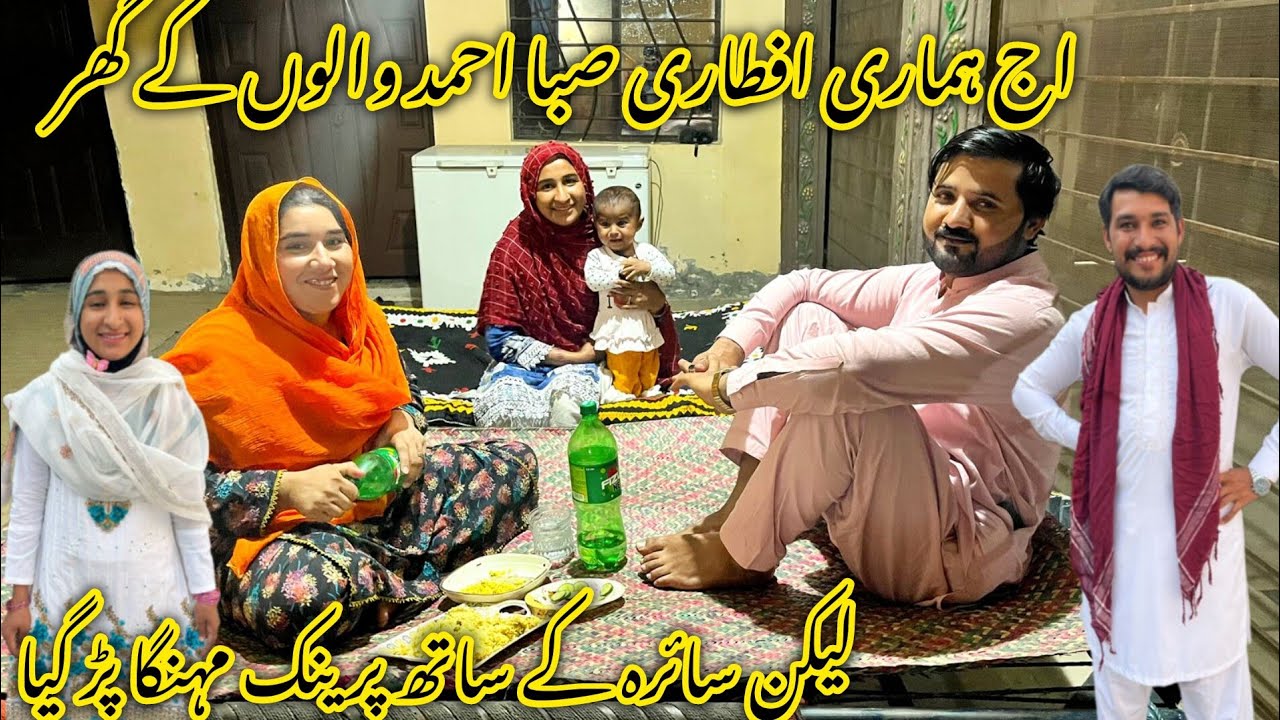 اج ہماری افطاری صبا احمد والوں کے گھر لیکن  سائرہ کے ساتھ پرینک مہنگا پڑ گیا 🥰😆😅منشی عامر ولاگ 