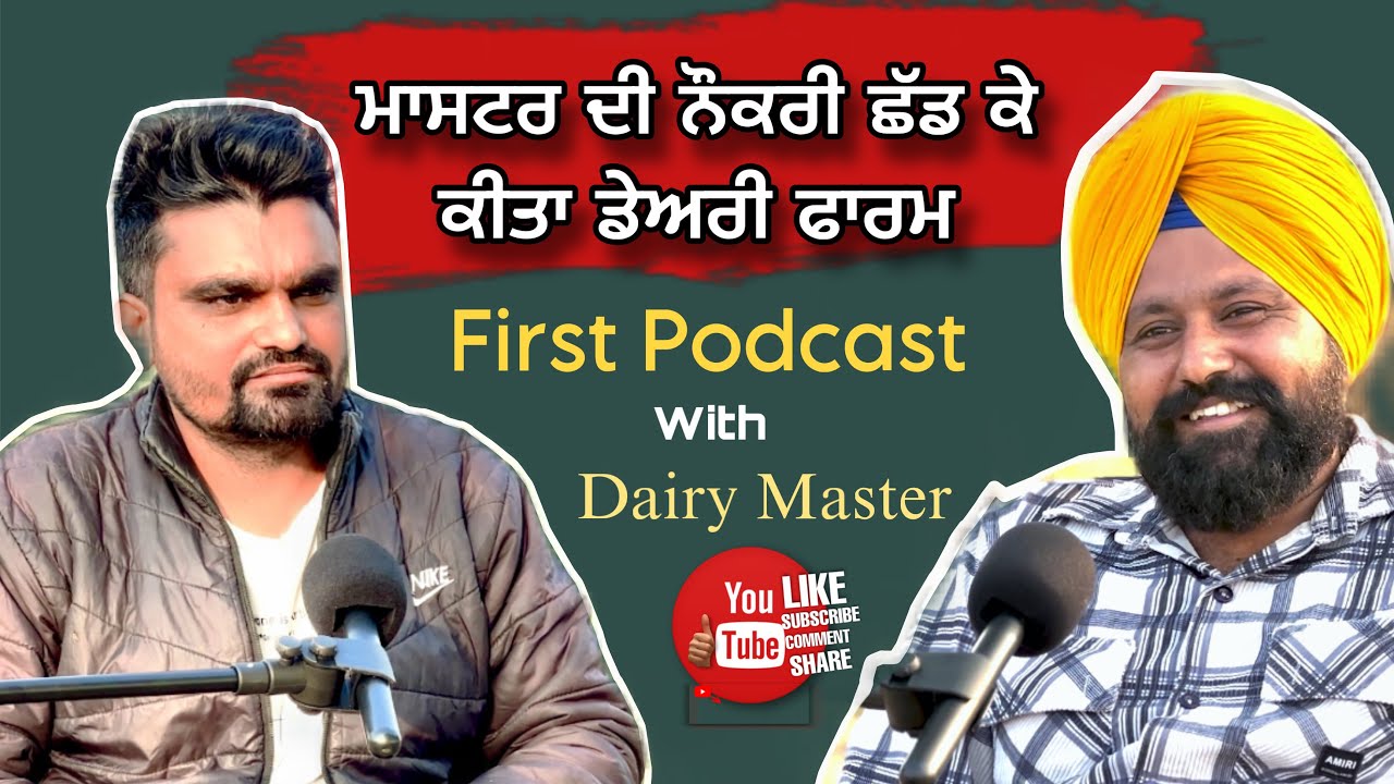 ਮਾਸਟਰ ਦੀ ਨੌਕਰੀ ਛੱਡ ਕੇ ਕੀਤਾ ਡੇਅਰੀ ਫਾਰਮ | First Podcast With Dairy Master | Succeed in Dairy Farming