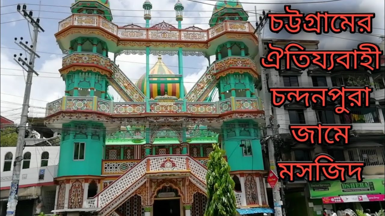 চট্টগ্রামের ঐতিয্যবাহী মোগল আমলের চন্দনপুর শাহী জামে মসজিদ | Chandanpura Shahi Mosjid Chittagong