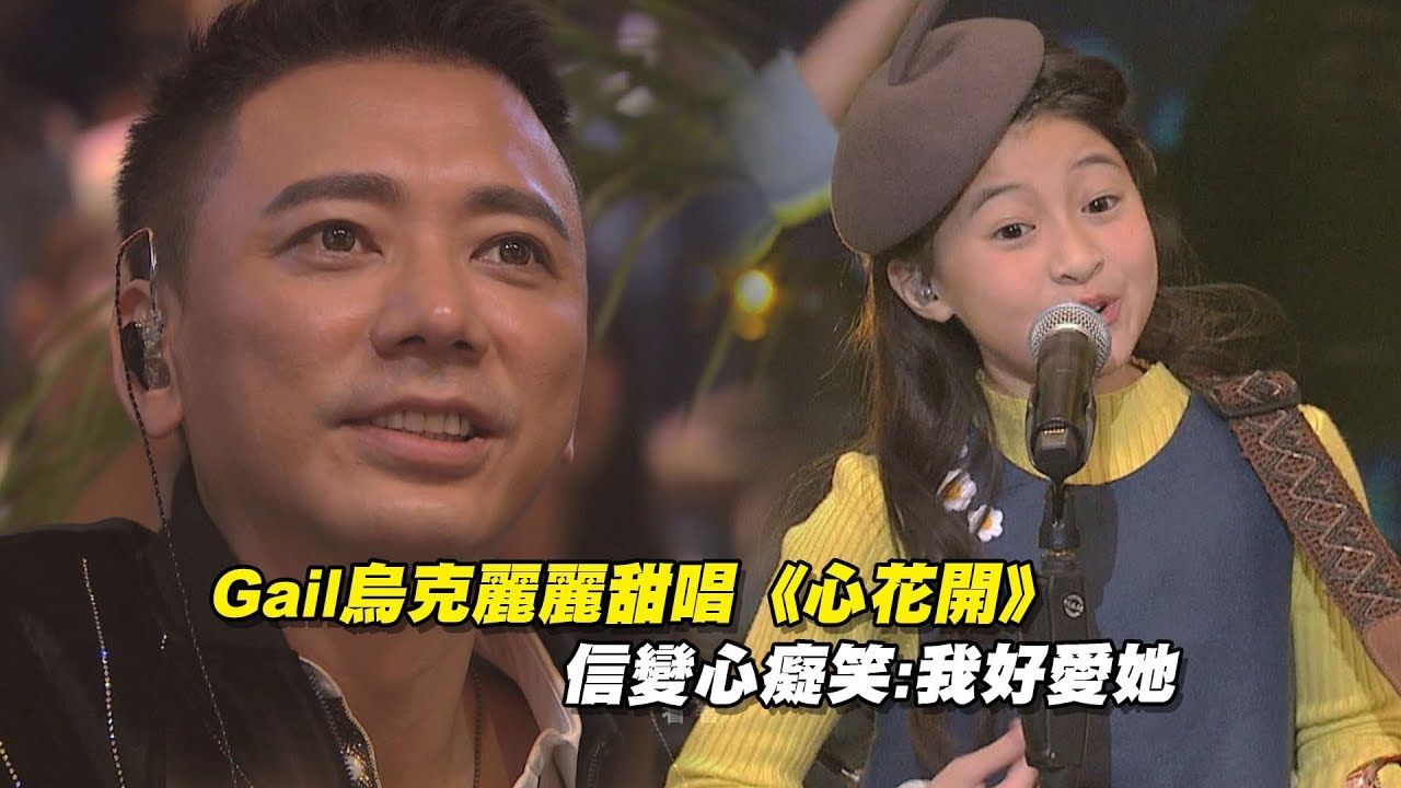 Gail烏克麗麗甜唱《心花開》　信變心癡笑:我好愛她｜聲林之王 Jungle Voice #全民妹妹 #GailTogether #蓋兒gail