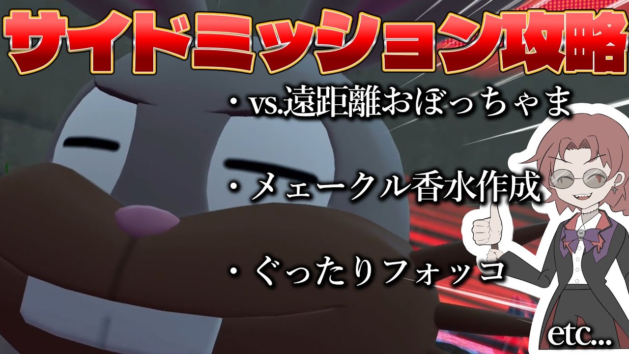 【番外編2】進め!!サイドミッション攻略だ!!【POKEMON Z-A】