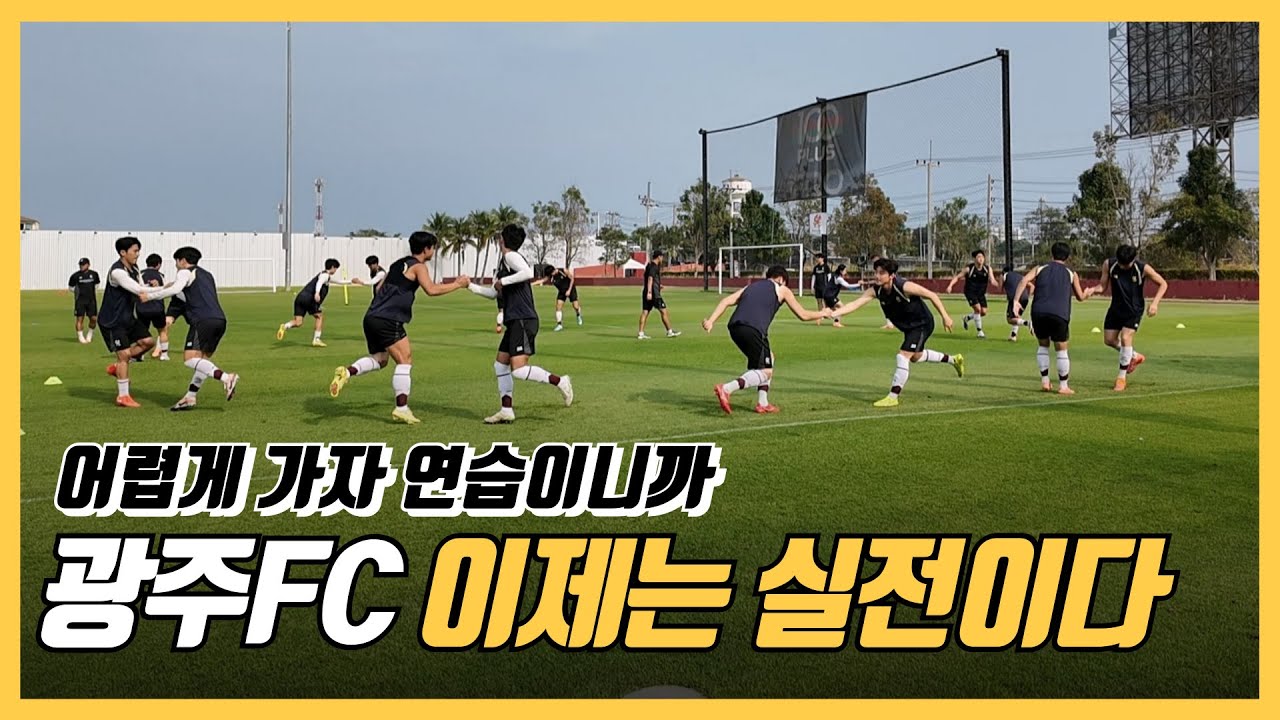 2026시즌 시작 첫 단추 끼운 광주FC ㅣ 태국 후아힌 동계 훈련 ㅣ 자체 연습경기 진행 ㅣ 이정규 감독의 주문ㅣ 주세종이 쏜다