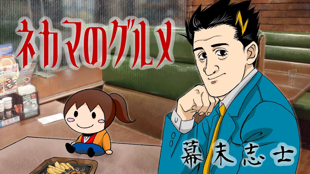 【幕末志士】ネカマのグルメ