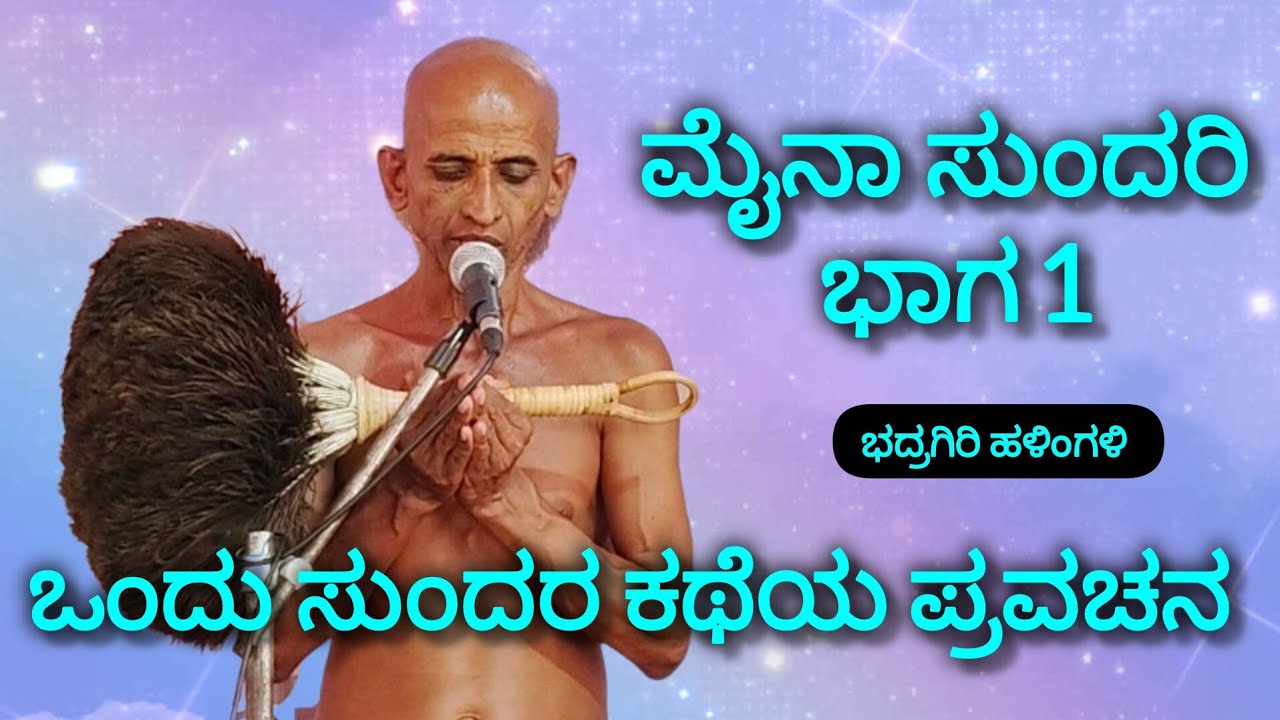 ಮೈನಾ ಸುಂದರಿ ಭಾಗ 1 ಮುನಿ ಶ್ರೀ 108 ಮಹಾನ ಸಾಗರ ಮಹಾರಾಜರಿಂದ 