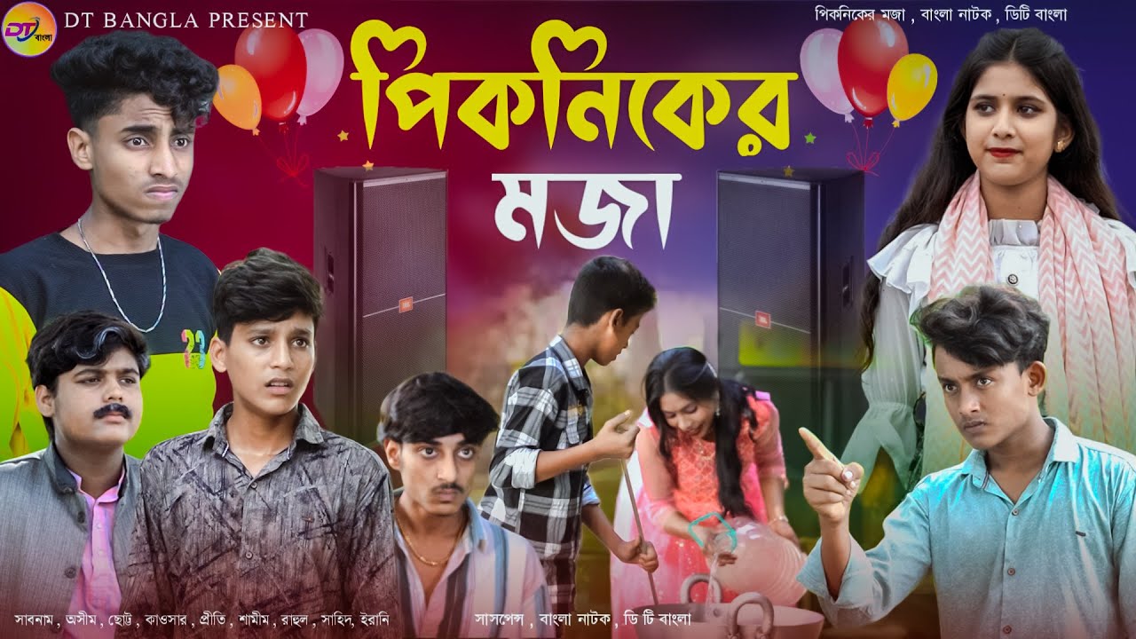 পিকনিকের মজা | Picnic er Moja | Picnic Special Natok | DT Bangla New Natok | New Bangla Natok 2025