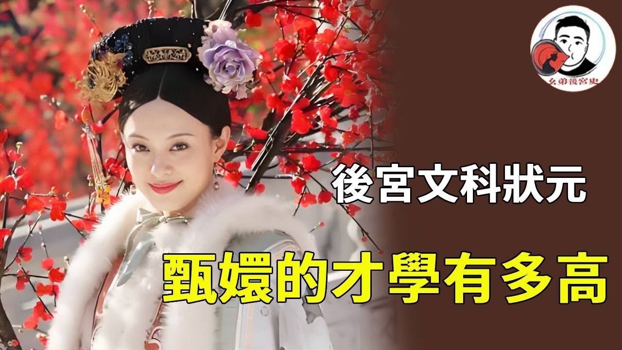 《甄嬛傳》最有才學的人，才情與謀略雙絕！甄嬛的才學藏著 “通透”，她不只是會吟詩作對，更能將才學轉化為宮鬥籌碼【幺弟後宮史】