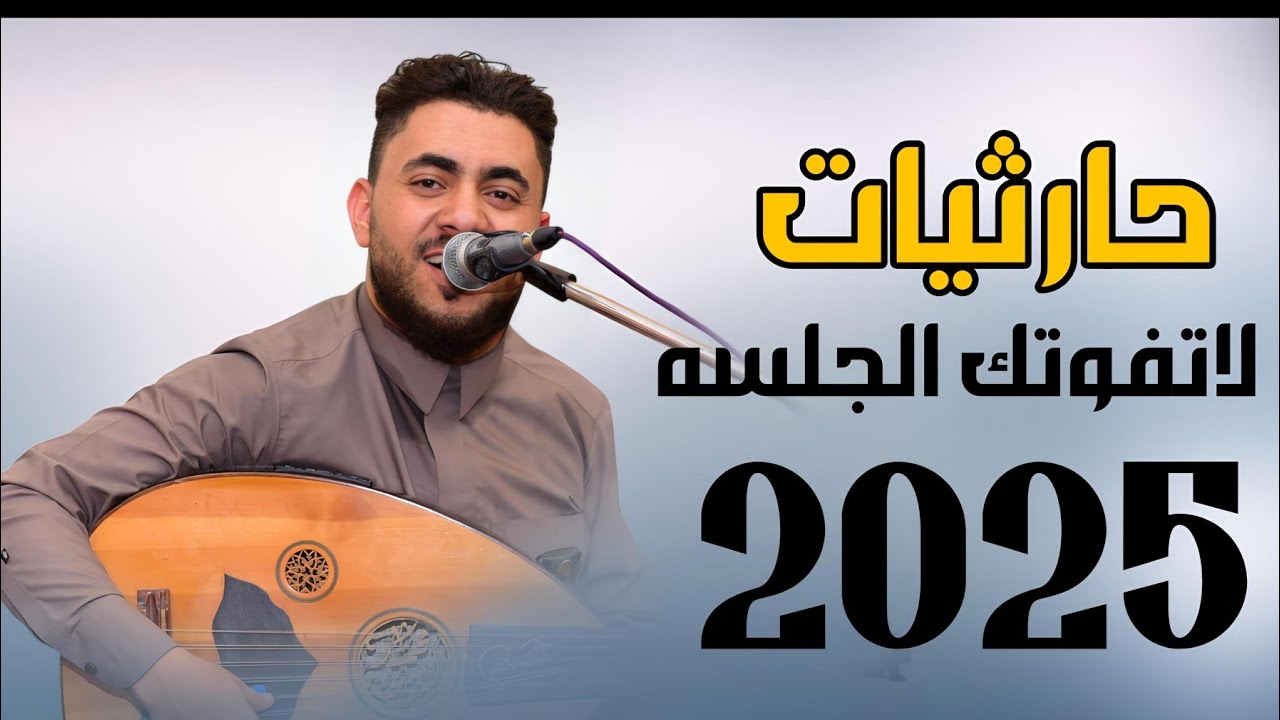 حارثيات من العيار الثقيل قمه في الانس والطرب 🔥😍الفنان محمد الشريجه لاتفوتك الجلسه 2025