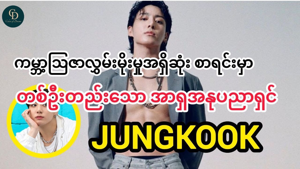 ကမ္ဘာ့ထိပ်တန်းပုဂ္ဂိုလ်များကြားမှ တစ်ဦးတည်းသော အာရှသား JungKook