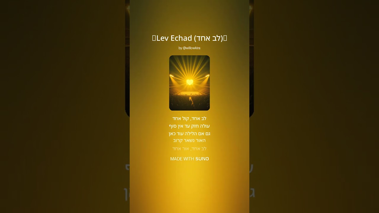 ✨Lev Echad לב אחד✨