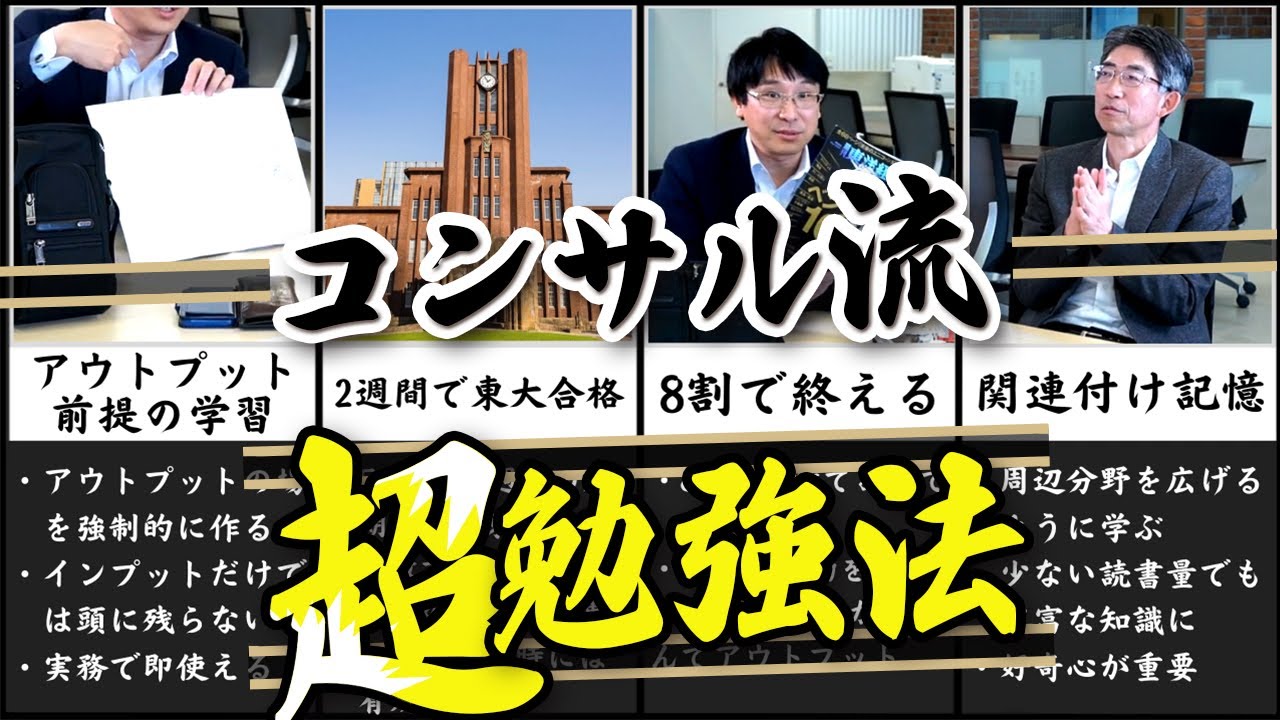 【東大&MBA】トップコンサルとコンサルCEOが実践する勉強法【時短効率】