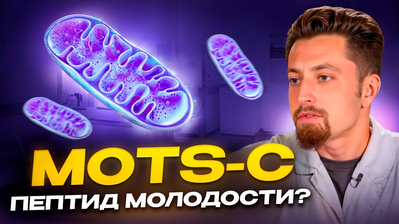 MOTS-с пептид молодости?