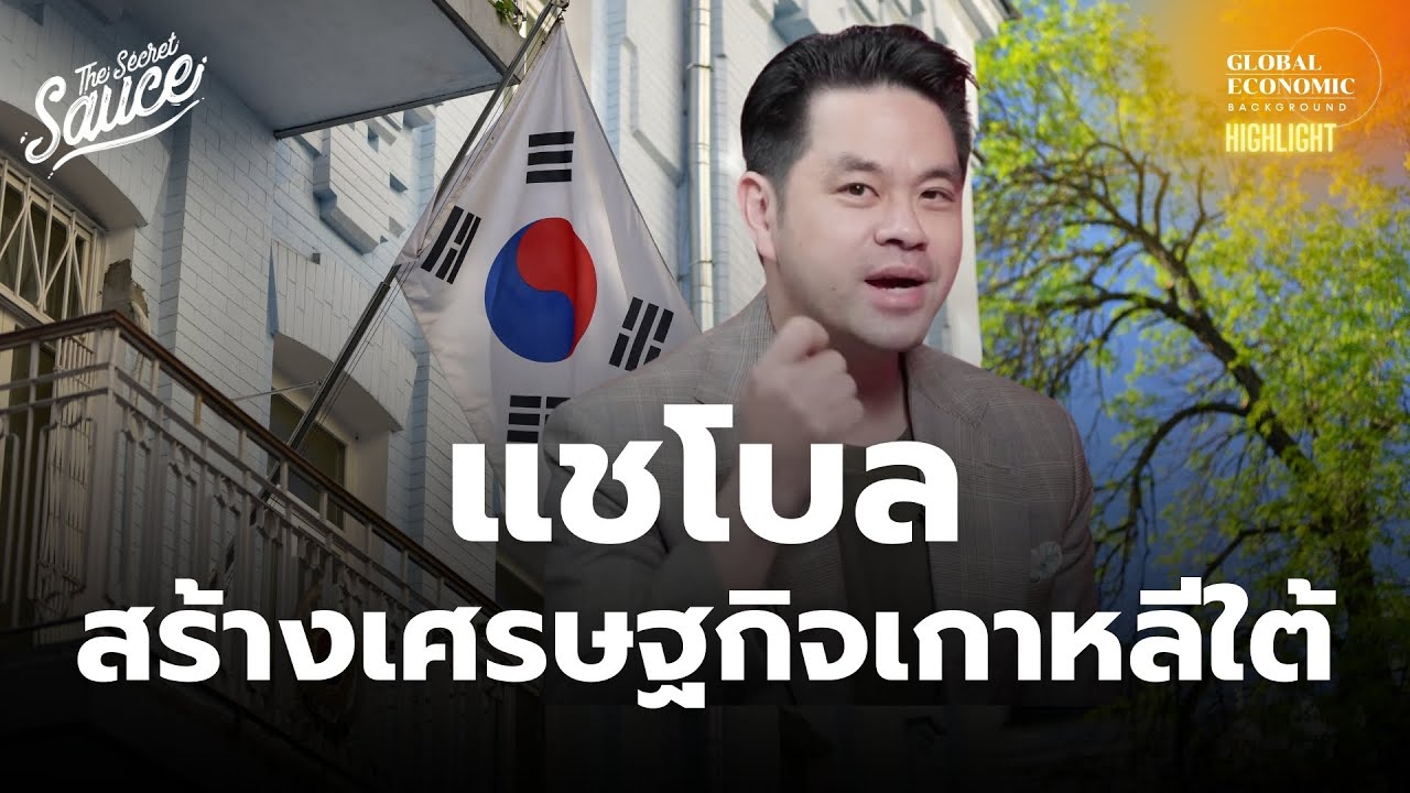 จุดเริ่มต้น แชโบล ตระกูล - กลุ่มอำนาจ สร้างเศรษฐกิจเกาหลีใต้ | Global Economic Background Highlight