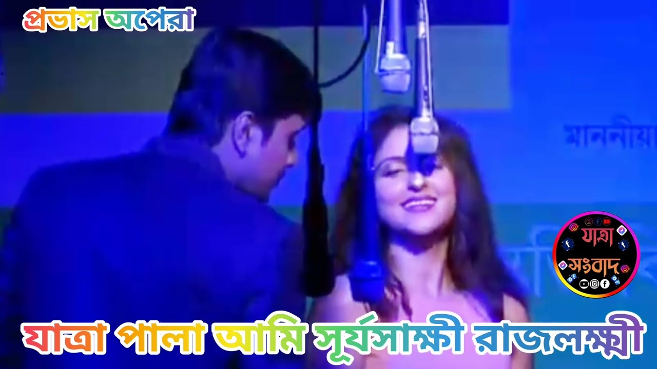 যাত্রা পালা আমি #সূর্যসাক্ষী রাজলক্ষ্মী।প্রভাস অপেরা।#যাত্রা_সংবাদ।