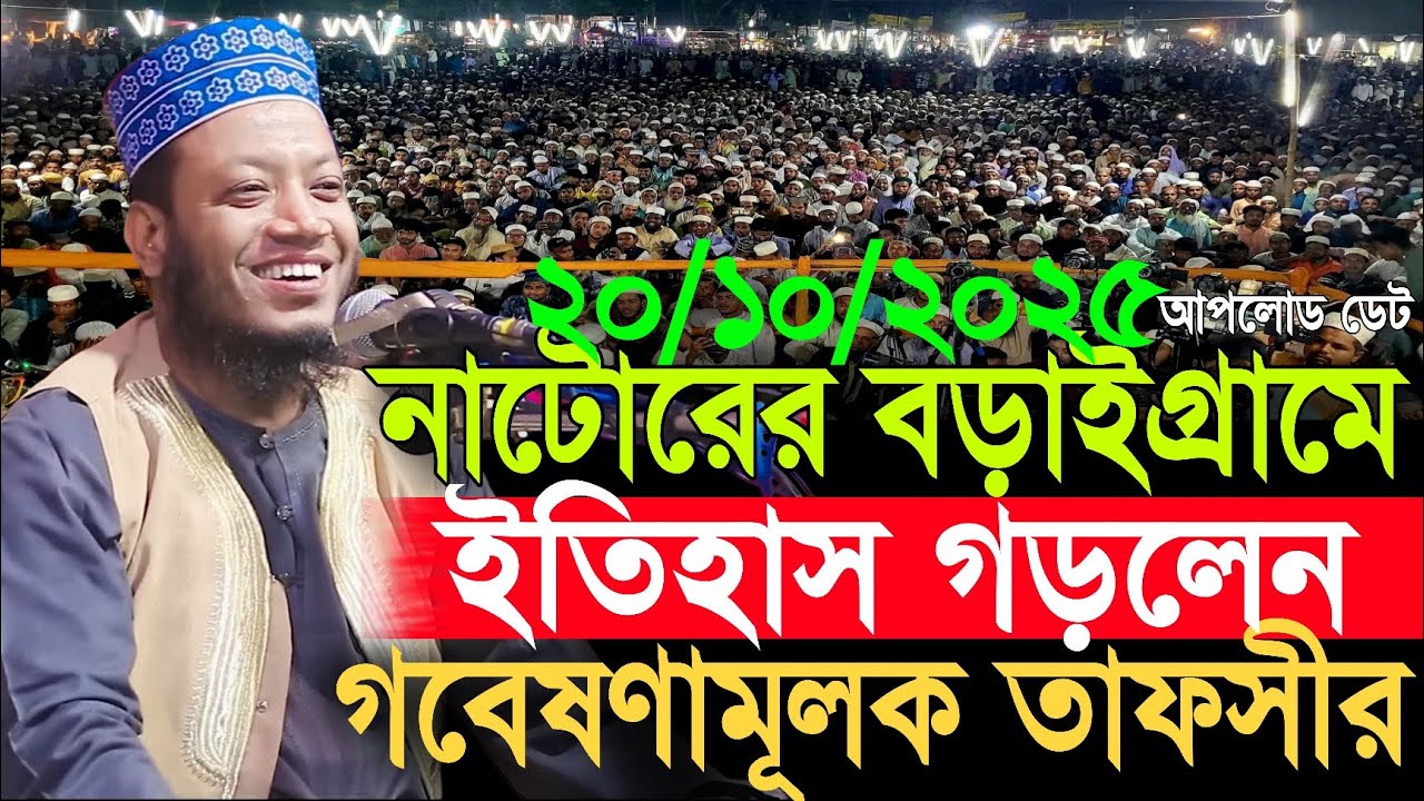 20/10/2025 Amir Hamza Waz | নাটোরের বড়াইগ্রামে গবেষণামূলক সেরা তাফসীর | Amir Hamza New Waz 2025