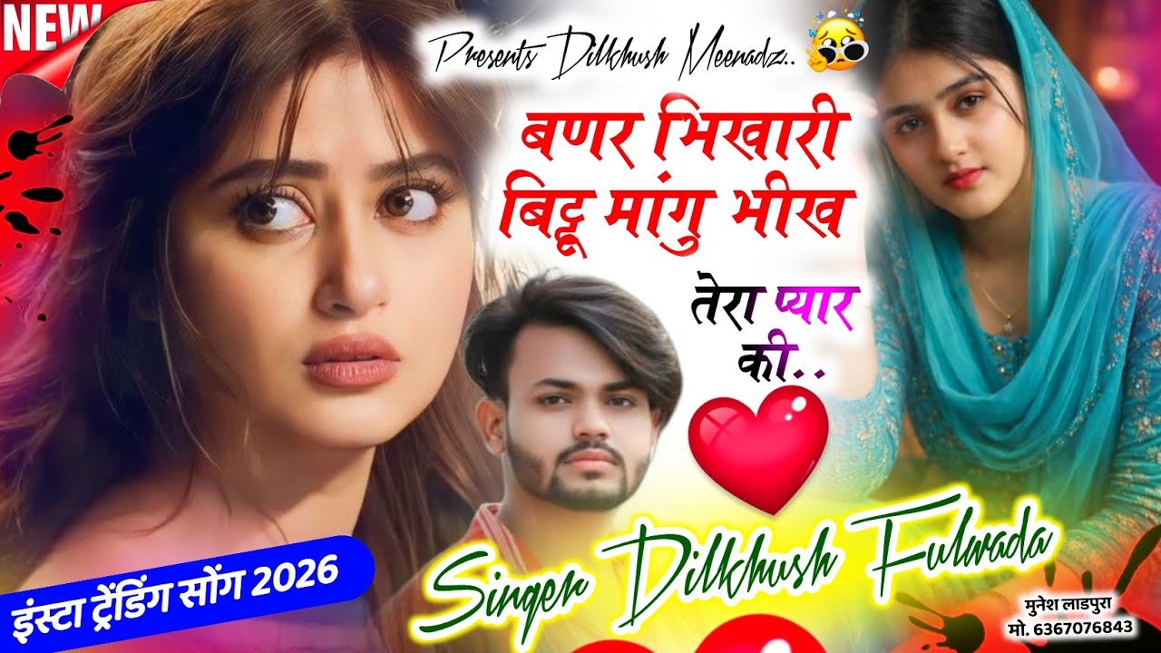 इंस्टा ट्रेंडिंग सोंग ;~ बणर भिखारी बिट्टू मांगु भीख तेरा प्यार की | Dilkhush Fulwada | Love Song