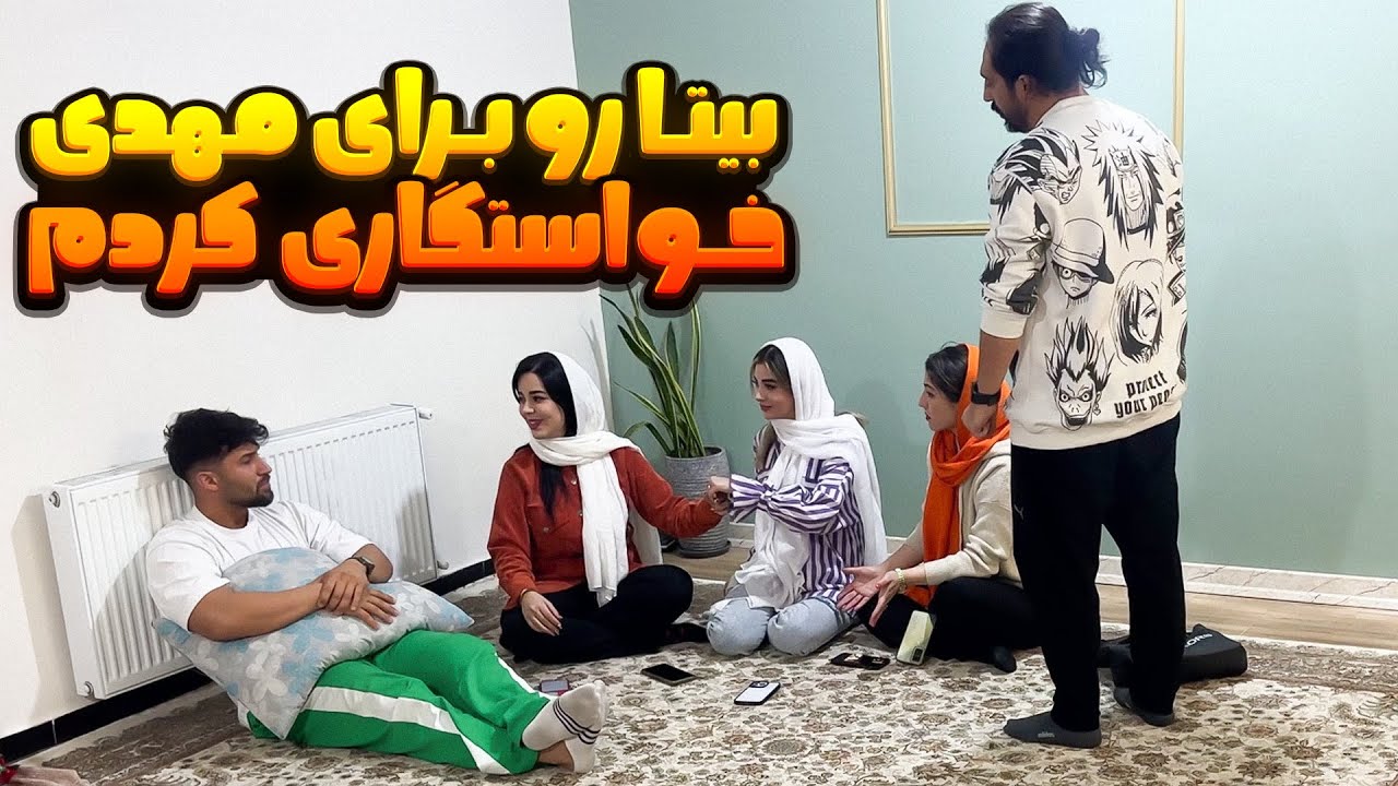 🎉 بیتا رو برای مهدی خواستگاری کردم 🤩 مبارک باشه